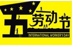 方成教學(xué)2016 年五一勞動節(jié)放假通知 祝大家假期愉快！